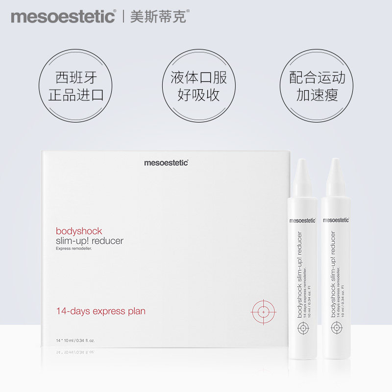mesoestetic美斯蒂克14*口服液 mesoestetic海外左旋肉碱