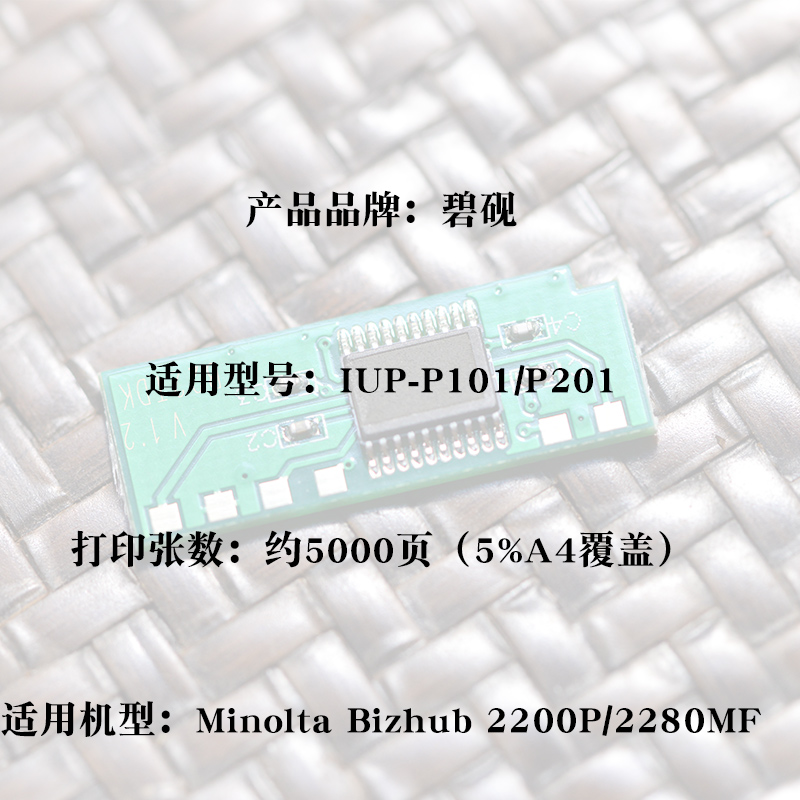 适合柯美IUP-P201美能达P101S科美2200p硒鼓芯片2280mf清零芯片 - 图1