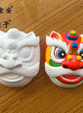 恒聚斋大号24cm小号15cm DIY石膏醒狮立体不可戴  手工 填色 白模
