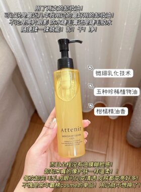 ATTENIR/艾天然净颜亮肤卸妆油