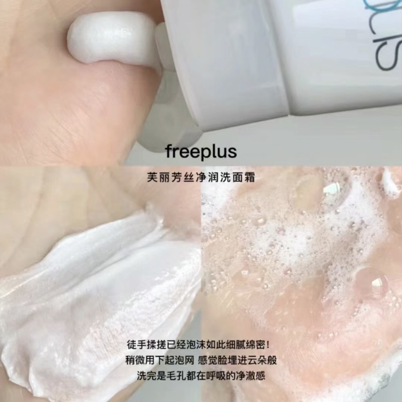 新版 Freeplus芙丽芳丝氨基酸洁面 温和不紧绷泡沫洗面奶100g - 图1