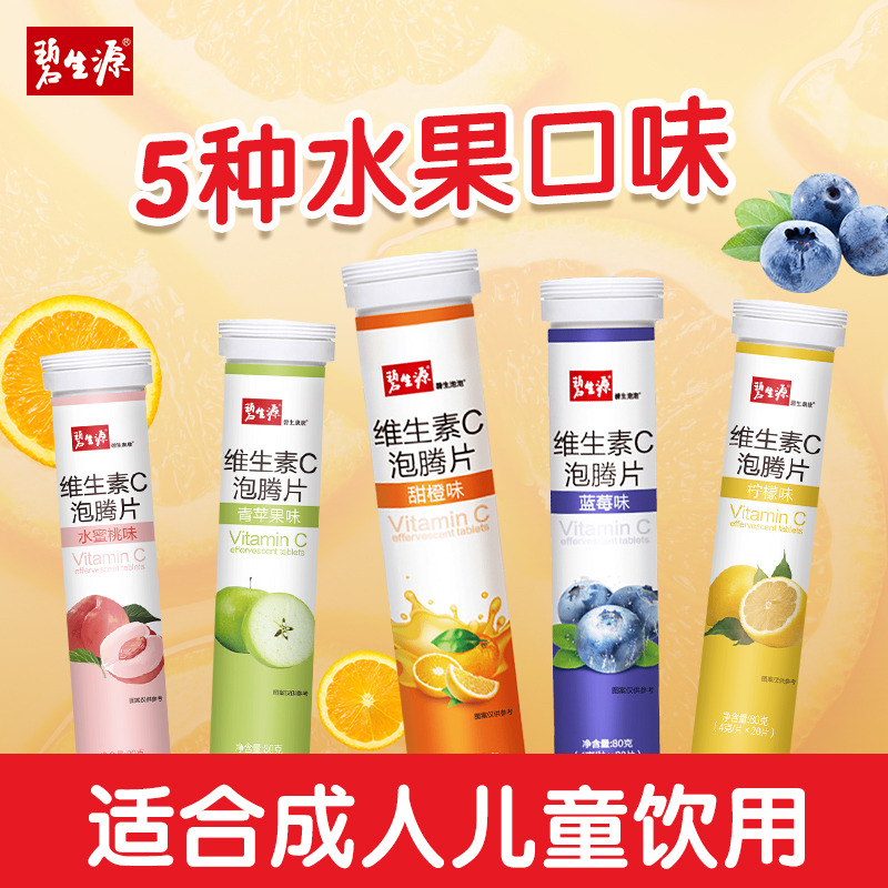 碧生源维生素c正品儿童成人泡腾片 碧生源维生素/复合维生素