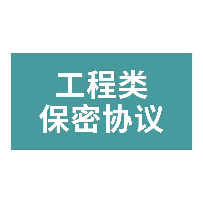 建筑工程公司项目施工监理服务员工保密合同协议书模板范本样本 - 图3