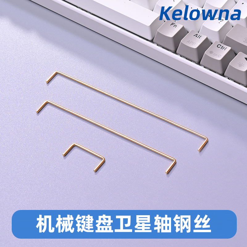 Kelowna 机械键盘卫星轴钢丝金色镀层钢丝2U 6.25U 7U - 图3