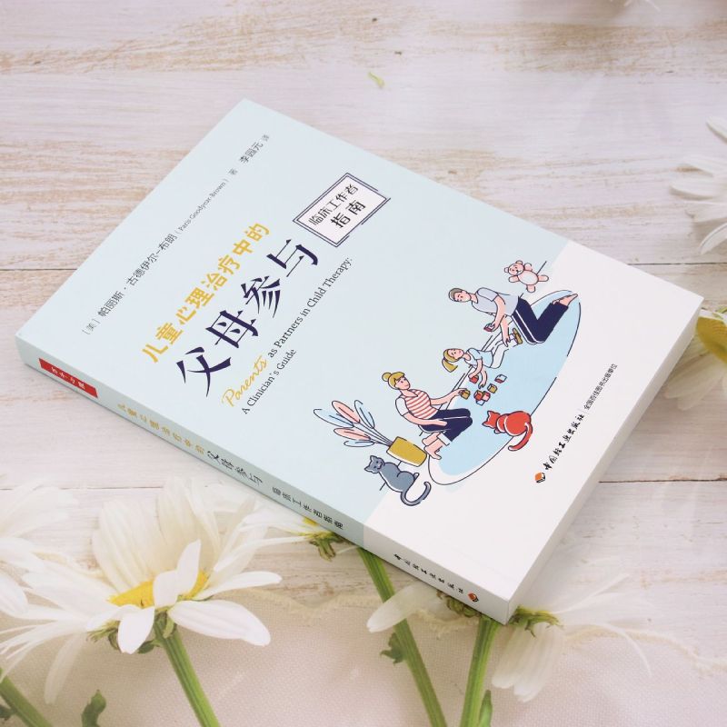 新华正版儿童心理治疗中的父母参与临床工指南作者:(美)帕丽斯·古德伊尔-布朗中国轻工业畅销书图书籍-图0