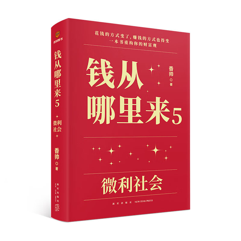 【套装2册】钱从哪里来5：微利社会+变量6：宏观世界奇遇记 香帅 何帆 罗振宇2024时间的朋友跨年演讲 新华书店正版图书籍 - 图2