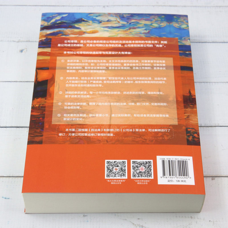 新华正版 完美的章程公司章程的快速起草与完美设计第2版法商丛书