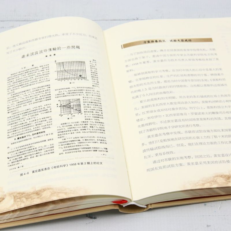 新华正版 黄宏嘉传精大国利器人物系列 作者:李桂杨//黄柯 经济科学出版社 经济科学 畅销书 图书籍