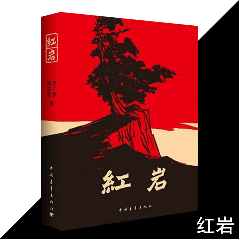 现货！红岩【五六七年级课外阅读推荐阅读】 原著正版 杨益言罗广斌 中国现当代文学 中小学生课外阅读 创业史人民文学红色经典 - 图3