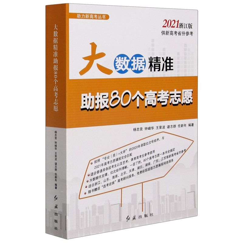 正版现货2021浙江版 大数据精准助报80个高考志愿 新高考 高校分数线排序搞定浙江省高考志愿填报指南匹配专业 新华书店正版书籍