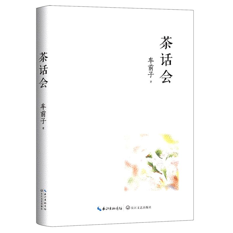 新华正版 茶话会精 车前子周聪 中国文学 中国文学散文 9787570220182 长江文艺 长江艺 图书籍 - 图0