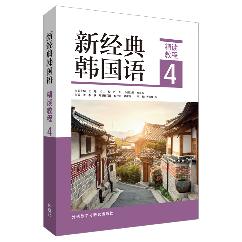 【单册任选】新经典韩国语精读教程12345 新韩国语能力考试 全国高校朝鲜语专业四八级考试 跨文化交际 韩国语精读口语翻译写作 - 图2