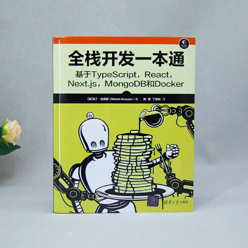 全栈开发一本通:基于TypeScript,React,Next.js,MongoDB和Docker - 图0