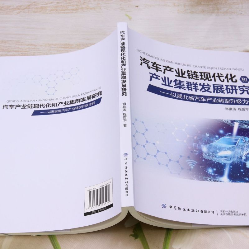 新华正版 汽车产业链现代化和产业集群发展研究以湖北省汽车产业转型升级为例 作者:肖俊涛//程曾平 畅销书 图书籍