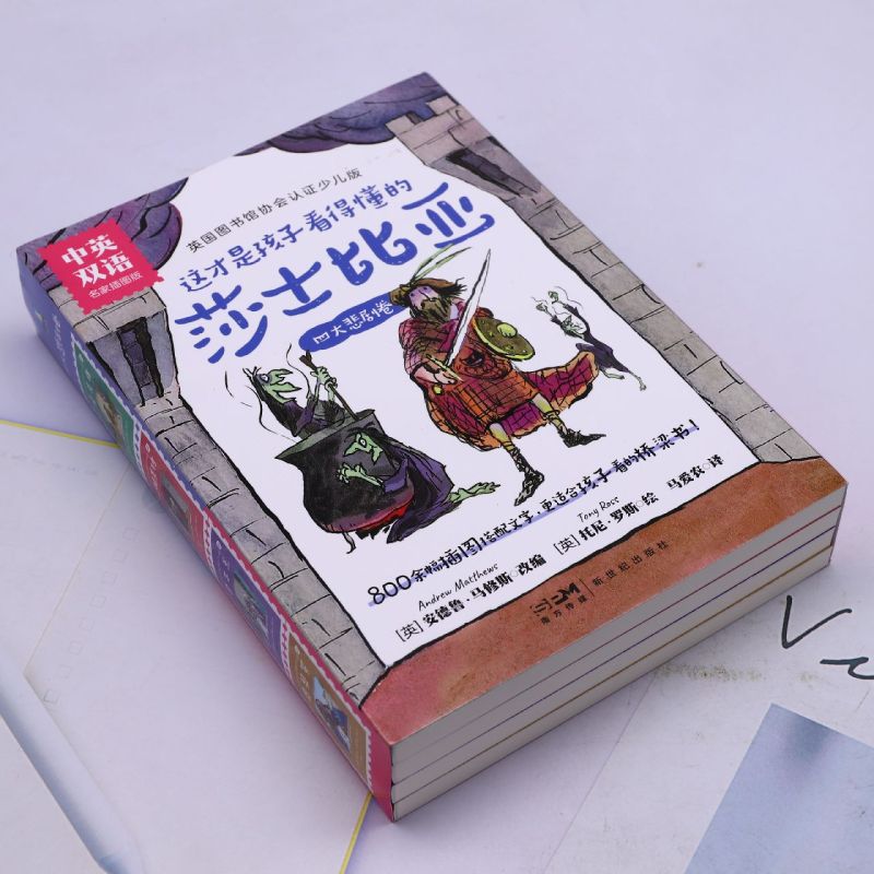 新华正版 这才是孩子看得懂的莎士比亚四大悲剧卷中英双语名家插图版共4册 责编:刘梦瑶 北京磨铁集团 畅销书 图书籍 - 图0