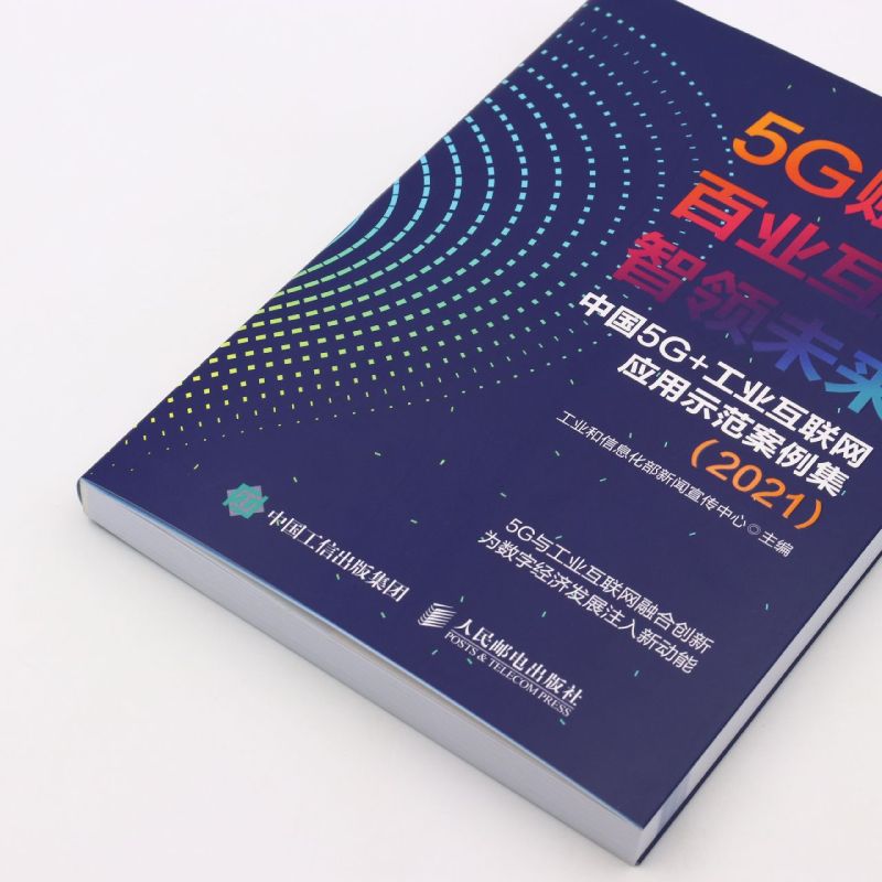 新华正版 5G赋能百业互联智领未来中国5G工业互联网应用示范案例集2021 工业和信息化部新闻宣传中心张 财经管理 工业 - 图1