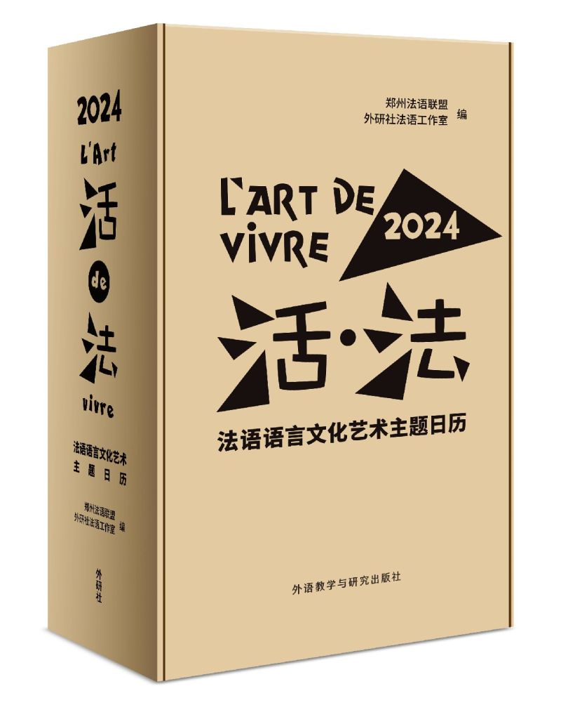 新华正版活法2024法语语言文化艺术主题日历精编者:郑州法语联盟//外研社法语工作室外语教学与研究畅销书图书籍-图0