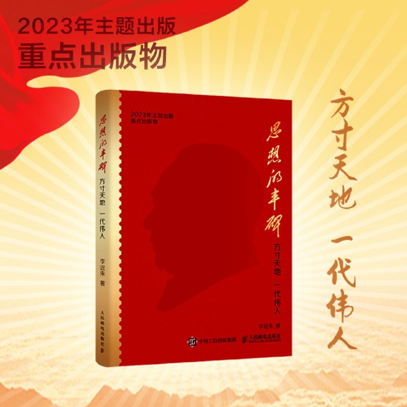 新华正版 思想的丰碑方寸天地一代伟人 作者:李近朱 人民邮电出版社 人民邮电 畅销书 图书籍 - 图3