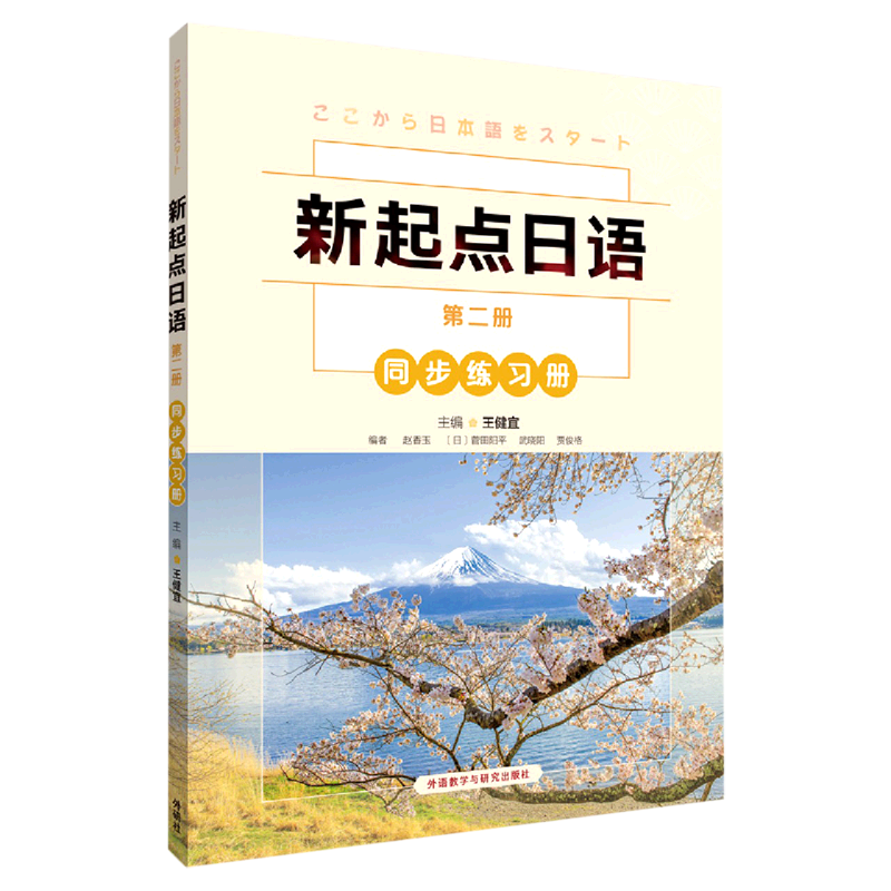 外研社新起点日语系列 1-3册学生用书同步练习册教学辅导用书一课一练零起点日语教材日语自学教材日语基础入门中等日语学习-图2