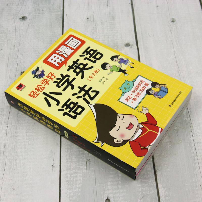 新华正版 用漫画轻松学好小学英语语法共3册易人外语 作者:贾舒