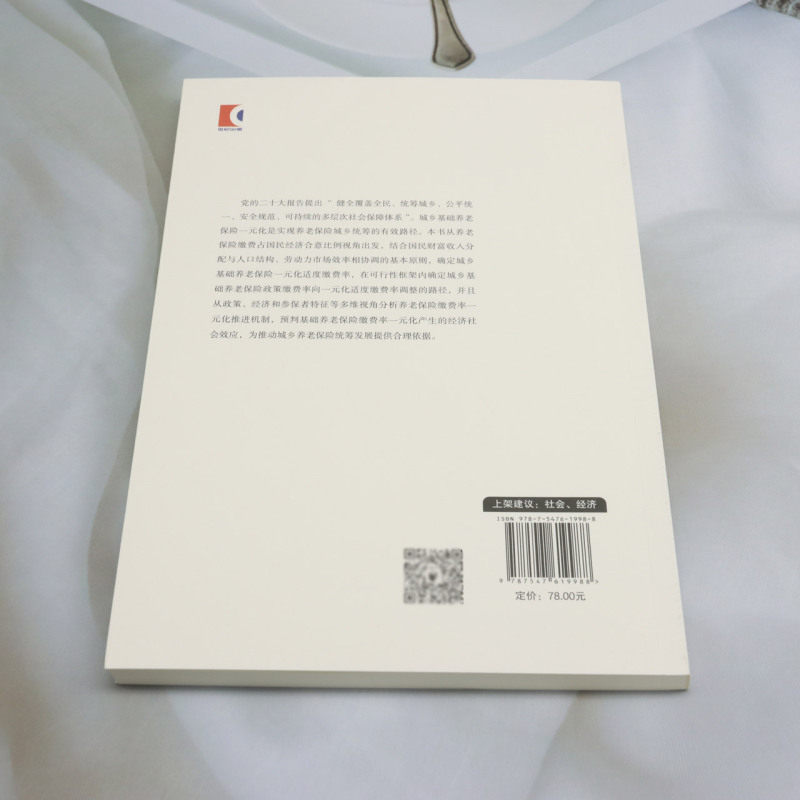 新华正版 城乡基础养老保险缴费率一元化适度水平及其实现路径 作