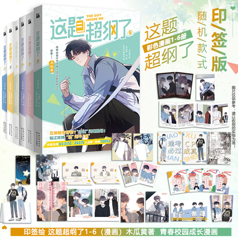 【单册任选】这题超纲了漫画1234567全7册木瓜黄纯爱小说原著双男主卡通绘本单行本恋爱青春校园邵湛许盛 漫画实体书 赠品赠完即止 - 图2