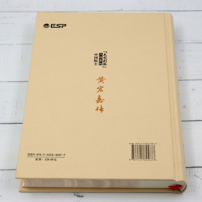 新华正版 黄宏嘉传精大国利器人物系列 作者:李桂杨//黄柯 经济科学出版社 经济科学 畅销书 图书籍