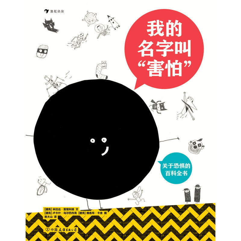 新华正版 我的名字叫害怕关于恐惧的百科全书精 捷克米拉达雷兹科娃敖大山 少儿百科 少儿百科词典 中国友谊 图书籍