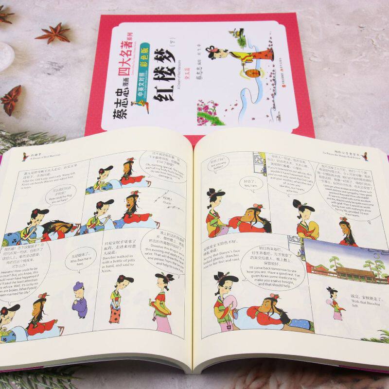新华正版 红楼梦中英文对照彩色版上下蔡志忠漫画四大名著系列 编
