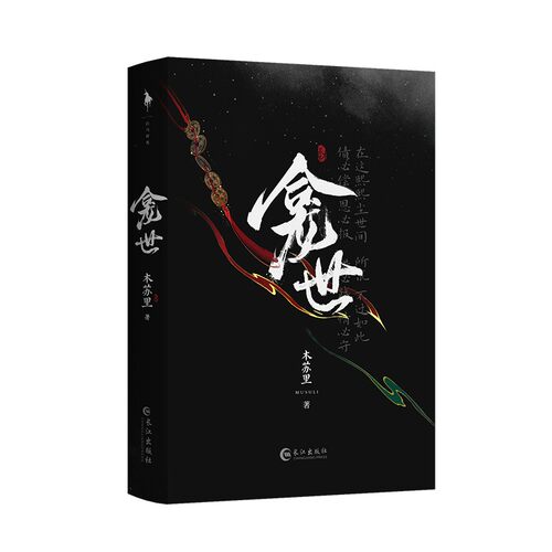 现货 龛世1原名铜钱龛世 木苏里古风奇幻代表作 新增番外喜神庙赠品书里随机掉落 - 图3