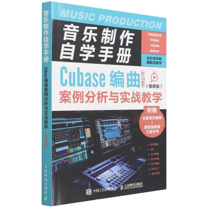 音乐制作自学手册:Cubase编曲案例分析与实战教学:视频版 Cubase10操作入门基础教程软件操作录音编配混音培训学校教材书籍