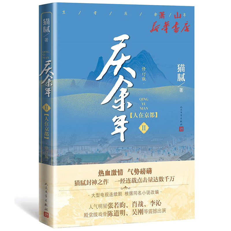 现货 庆余年共四册远来是客+人在京都+北海有雾+龙椅在上4大型电视连续剧原著小说人气明星张若昀肖战李沁陈道明震撼出演 人民文学