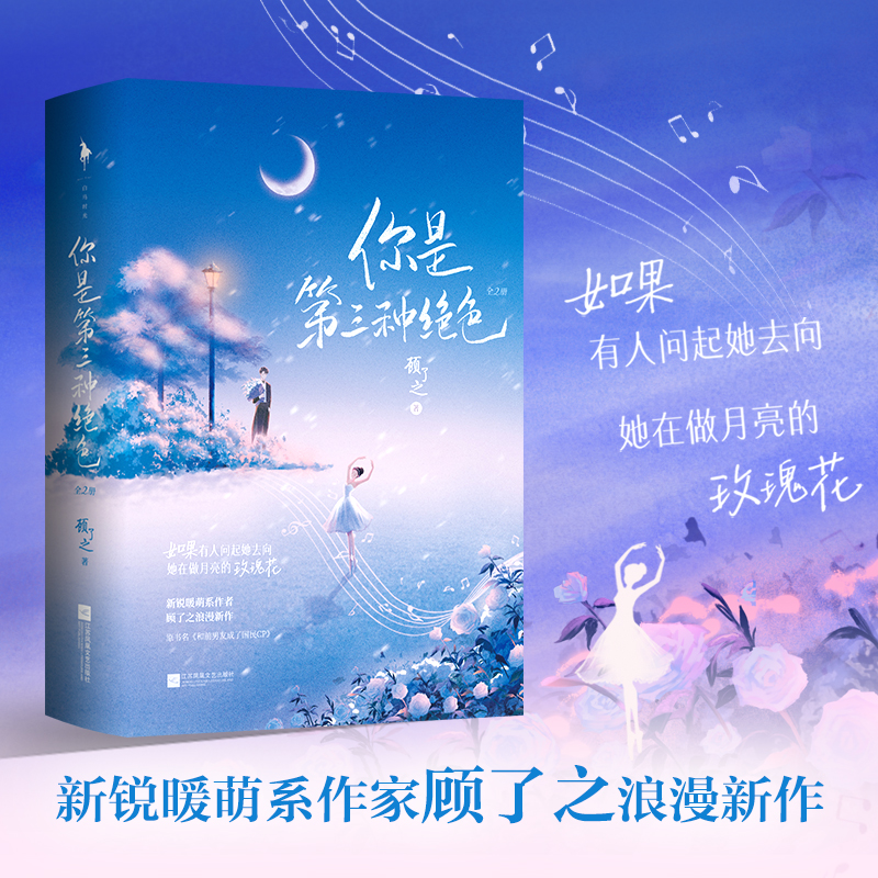 你是第三种绝色【随书赠新婚日记+门票+光盘折卡】顾了之浪漫新作 毒舌音乐才子vs温柔芭蕾首席 甜蜜爆笑追妻火葬场 都市言情小说 - 图2