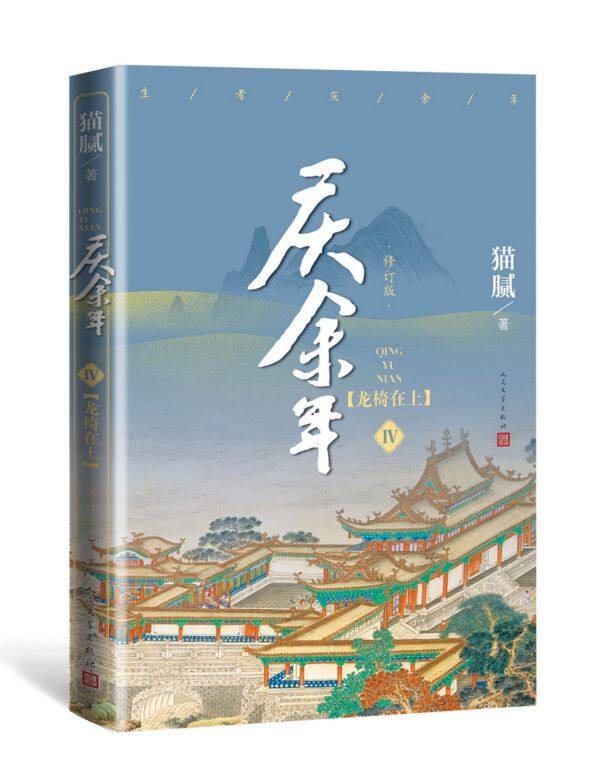 【正版现货】 庆余年小说全6册套装 江南钦差 远来是客 猫腻著 张若昀李沁陈道明大型电视连续剧同名小说庆余年小说套装 新华书店