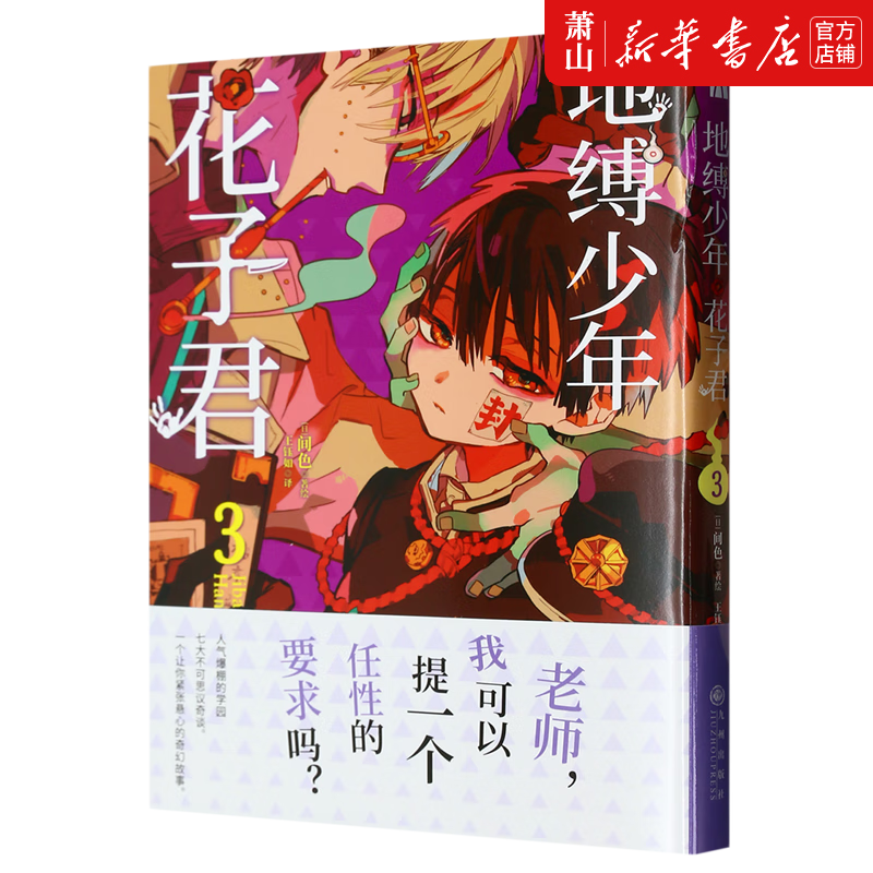 【单册任选】地缚少年花子君(1-5珍藏版)人气爆棚的学园七大不可思议鬼怪奇谈， 正式拉开序幕 地缚少年花子君漫画书 日本漫画 - 图1