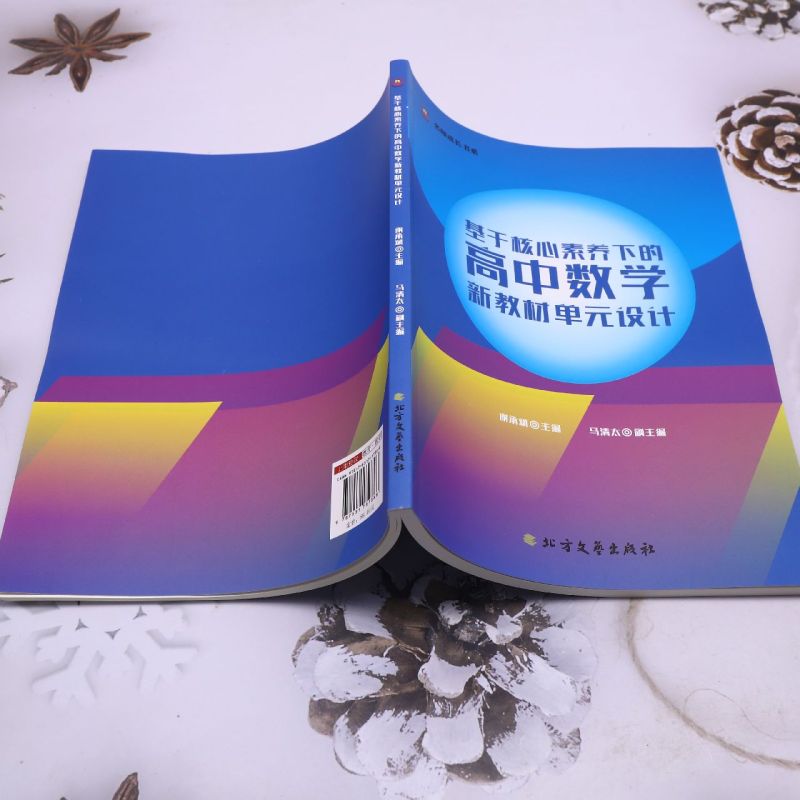 新华正版 基于核心素养下的高中数学新教材单元设计名师成长书系