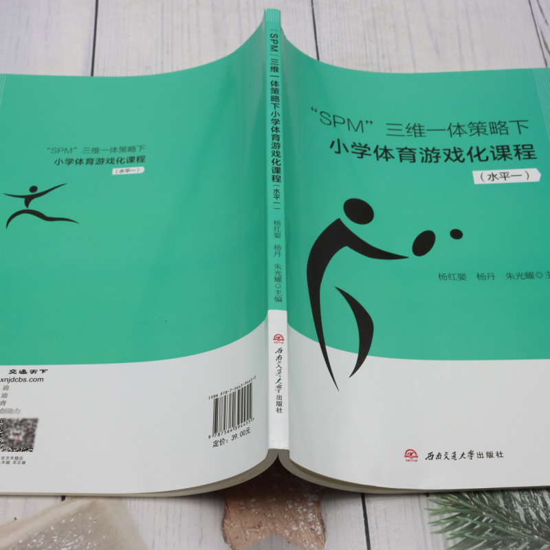 新华正版 SPM三维一体策略下小学体育游戏化课程水平一编者:杨红婴//杨丹//朱光耀成都西南交大畅销书图书籍-图2