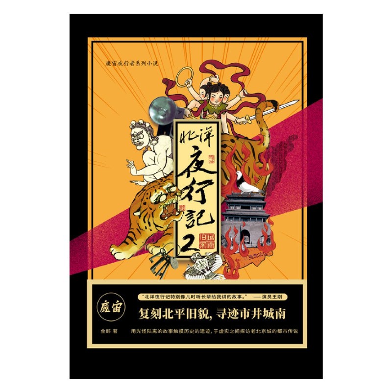 新华正版 北洋夜行记2城南旧案魔宙夜行系列小说 金醉郎琪杰 中国文学 中国文学小说 中国友谊 北京磨铁集团 图书籍 - 图0