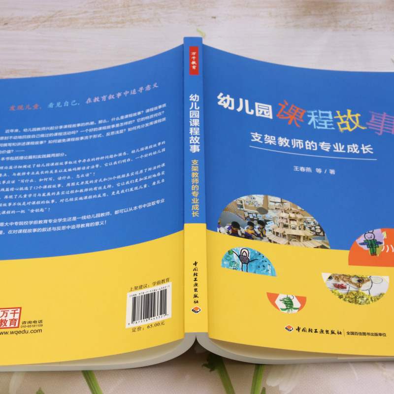 新华正版幼儿园课程故事支架教师的专业成长作者:王春燕中国轻工业出版社中国轻工业畅销书图书籍-图2