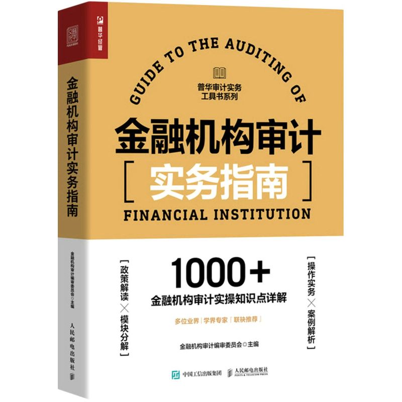 新华正版金融机构审计实务指南普华审计实务工具书系列金融机构审计审委员会程珍珍财经管理经济管理人民邮电图书籍-图0