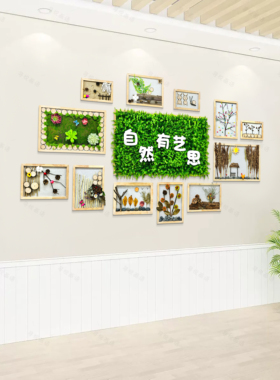 幼儿园环创自然材料立体墙贴