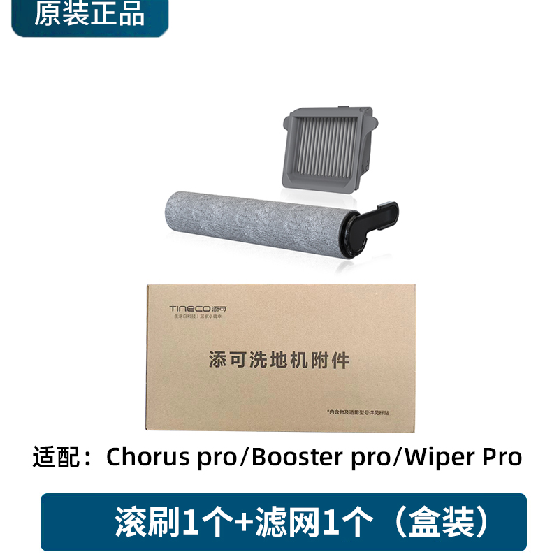 原装添可洗地机芙万chorus air/lite/pro可拆卸滚刷滤网官方正品 - 图1