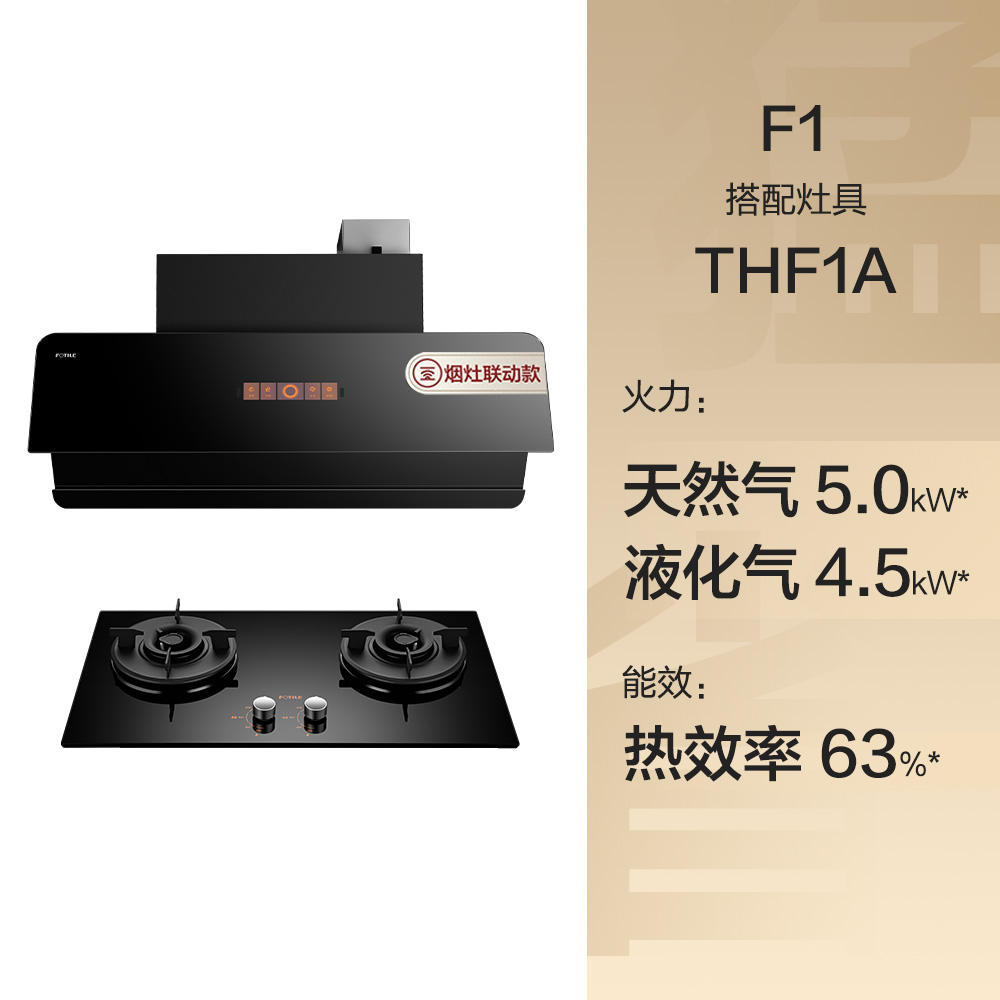 [新月]方太F1+THF1A白色抽吸油烟机燃气灶烟灶消三件套装餐JF1E.i - 图0