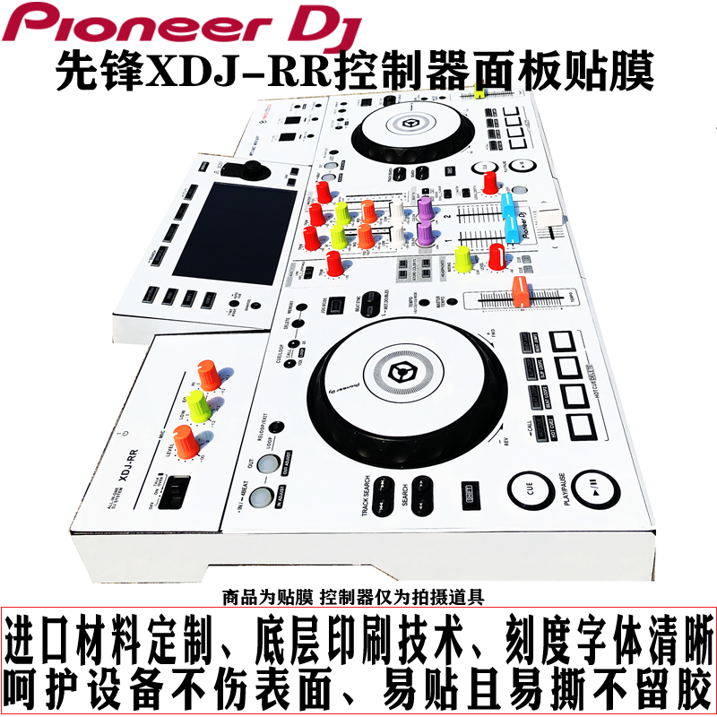 先锋XDJ-RR控制器数码DJ打碟机xdjrr贴膜保护膜白色贴纸现货 - 图1