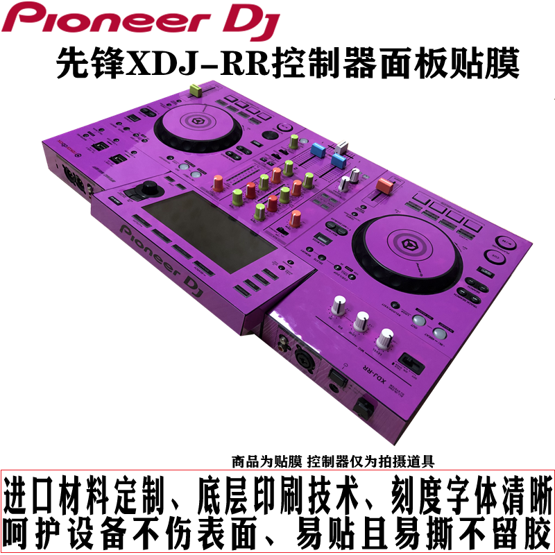 先锋XDJ-RR控制器数码DJ打碟机xdjrr贴膜保护膜紫色贴纸现货 - 图2