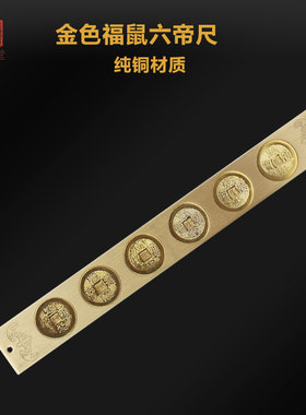 铜实心六帝尺铜钱尺五帝尺钱家居挂件鲁班尺四方心经心办公室摆件