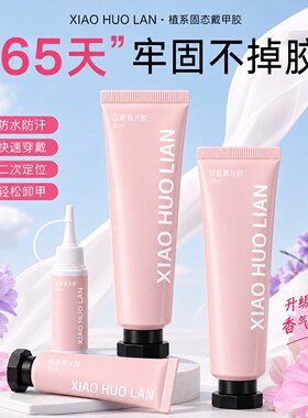 固态胶美甲粘合剂第十代穿戴甲牢固大容量甲片贴片胶烤灯1字灯