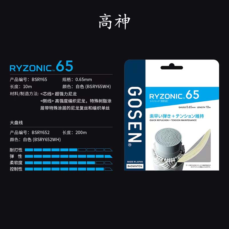 正品GOSEN高神RYZONIC58 65雷鸣羽毛球线 日本高弹超强击球音包邮 - 图2