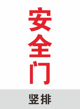 消防通道安全门贴纸安全门玻璃贴纸消火栓安全门玻璃门警示贴纸