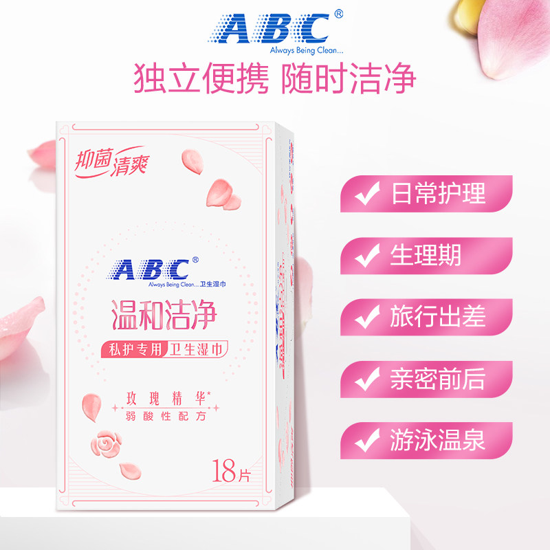 Abc卫生湿巾私处护理男女洁阴经期专用清洁抑菌消毒家用